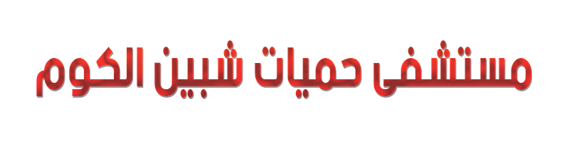  حميات شبين الكوم